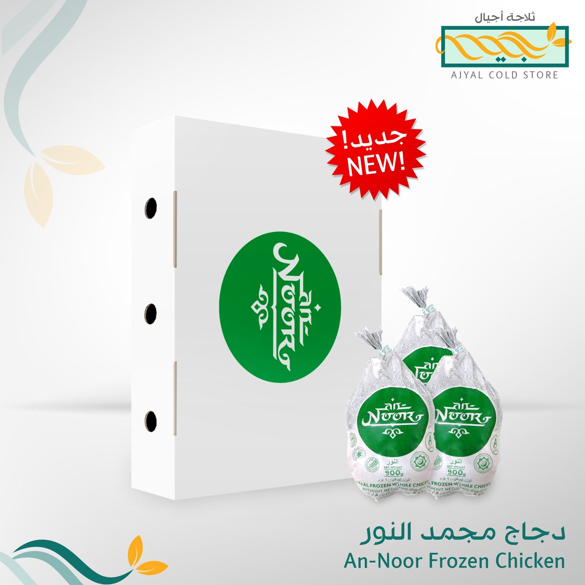 AjyalColdStore's tweet photo. دجاج مجمد النور
An-Noor Frozen Chicken

#دجاج #دجاج_مجمد #دجاج_روسي #روسيا
#Chicken #FrozenChicken #Frozen_Chicken #Russian_Chicken #Russia

#ينبع #السعودية
#Yanbu #SaudiArabia #Saudi_Arabia https://t.co/HvzbQexyuQ