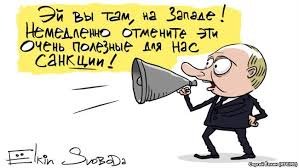 Картинки по запросу отмените очень полезные санкции