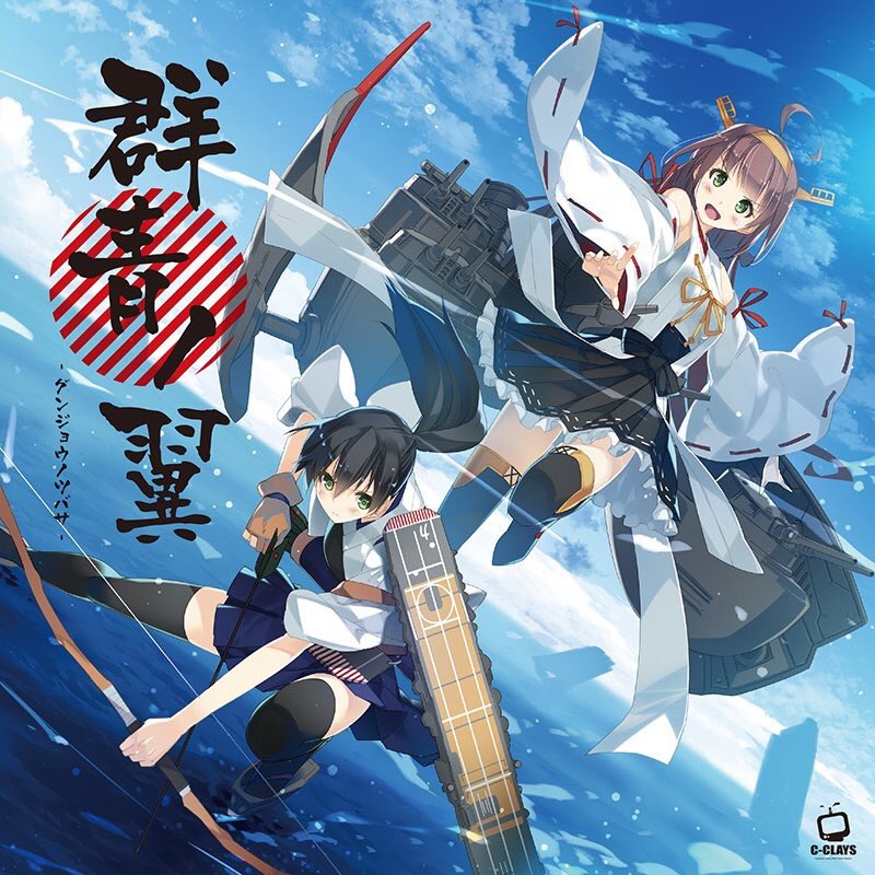 C Clays 公式 シークレイス K2 Sound 東方タペストリー 東方アレンジ通販中 C Clays C94 艦これアレンジ 作詞 天音未優提督の 艦娘への愛が迸る新曲も収録 しーくれいす が制作した 艦これボーカルアレンジ曲best版 群青ノ翼 グンジョウノ