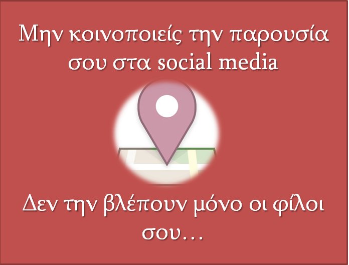 ΠΑΡΑΚΑΛΟΥΜΕ ΚΟΙΝΟΠΟΙΗΣΤΕ🔃❗
Σκοπεύετε να απουσιάσετε από το σπίτι για να χαρείτε τον Δεκαπενταύγουστο; 
😉Προσοχή! Δεν ανακοινώνουμε την παρουσία/απουσία μας με #CheckIn στα social media
 😉Δεν βοηθάμε τα σχέδια των διαρρηκτών!