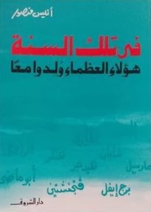 "تلك سنة السنة هؤلاء العظماء ولدوا معاً"لو حد بيحب يقرا فى سير الشخصيات فـ الكتاب ده خفيف جداً و بيشرح فِكر و مواقف و حياة مجموعة من الشخصيات العامة و رابطهم حسب السنين اللى اتولدو فيها.