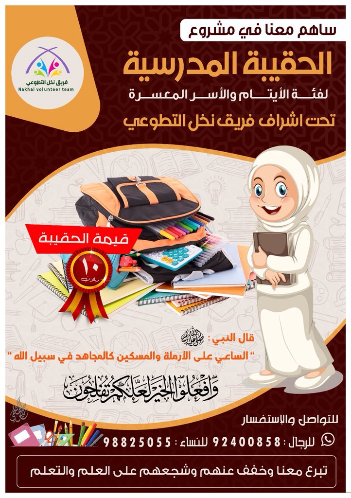 مشروع " الحقيبة المدرسية " 

#فريق_نخل_التطوعي