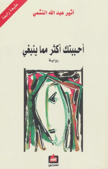 "فلتغفرى""احببتك اكثر مما ينبغى"الروايتين بيحكوا نفس القصة بس مرة من وجهة نظر بطلة الرواية و مرة من وجهة نظر البطل، الفكرة لطيفة ان الصورة بتبقى مختلفة. الروايتين مع بعض مش مملين و اللغة و التعبيرات فيها قوية رغم تأثر اسلوبها باسلوب احلام المستغانمى بشكل كبير!