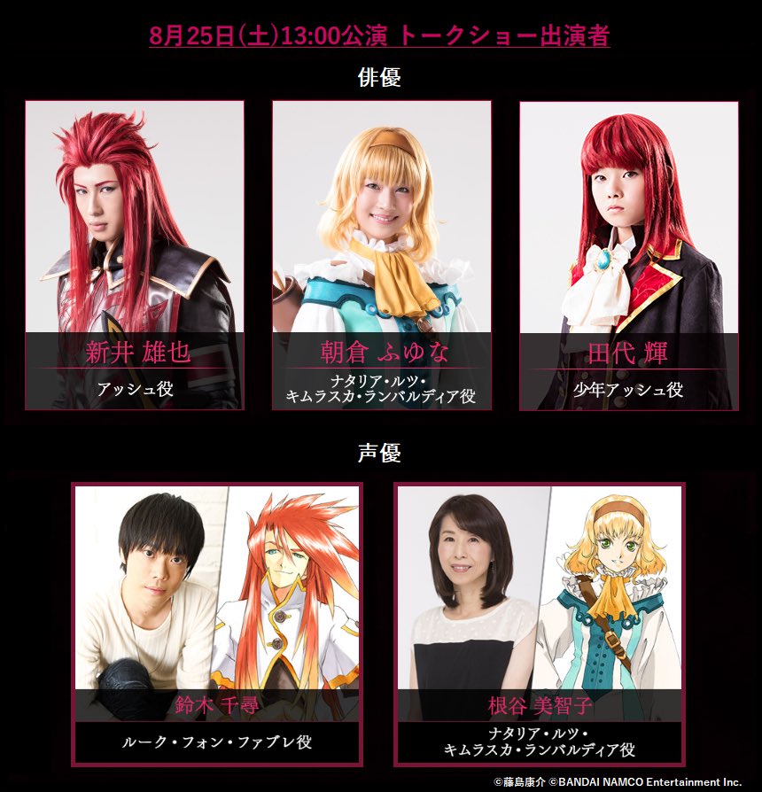 テイルズ オブ ザ ステージ בטוויטר 募集 8 25 土 13時公演トークショーには俳優の新井雄也さん アッシュ役 朝倉ふゆなさん ナタリア役 田代輝さん 少年アッシュ役 と声優 の鈴木千尋さん ルーク役 根谷美智子さん ナタリア役 が登場 出演者への質問を募集 この