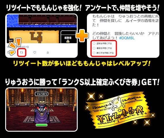Dqmsl運営 ももんじゃの挑戦 ももんじゃ が仲間を集める冒険の旅に出発 Twitterで冒険の手助けをしてあげよう りゅうおう を倒すと 全員に ランクs以上確定ふくびき券スーパー1枚 をプレゼント 詳しくは T Co K6opt5j27l Dqmsl運営 ももんじゃの挑戦 ももんじゃ が仲間を集める冒険の旅に出発 Twitterで冒険の手助けをしてあげよう りゅうおう を倒すと 全員に ランクs以上確定ふくびき券スーパー1枚 をプレゼント 詳しくは T Co K6opt5j27l