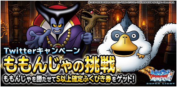Dqmsl運営 ももんじゃの挑戦 ももんじゃ が仲間を集める冒険の旅に出発 Twitterで冒険の手助けをしてあげよう りゅうおう を倒すと 全員に ランクs以上確定ふくびき券スーパー1枚 をプレゼント 詳しくは T Co K6opt5j27l Dqmsl運営 ももんじゃの挑戦 ももんじゃ が仲間を集める冒険の旅に出発 Twitterで冒険の手助けをしてあげよう りゅうおう を倒すと 全員に ランクs以上確定ふくびき券スーパー1枚 をプレゼント 詳しくは T Co K6opt5j27l