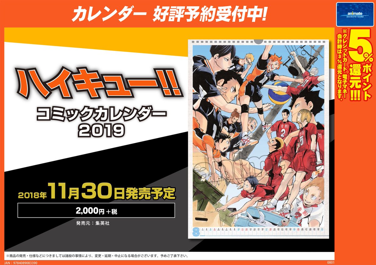 O Xrhsths アニメイト秋葉原本館 Sto Twitter カレンダー予約情報 ハイキュー コミックカレンダー 予約受付中 来年のカレンダーが続々登場 ご予約は秋葉原店で 店頭でもお電話でも予約受付中 電話予約