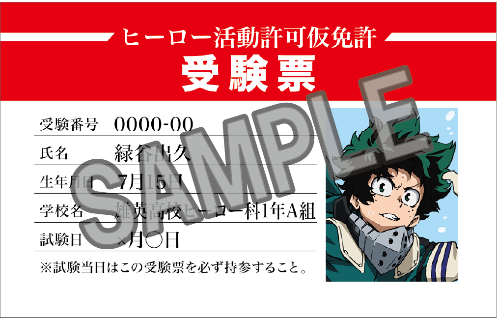 株式会社アニメイト チケット 僕のヒーローアカデミア マイ ヒーロー ミュージアム 少年たちの軌跡をたどれ 限定グッズ付チケット購入者のみゲットできる ヒーロー仮免試験受験票風カード入りパスケース の画像公開 詳細 購入はコチラ 株式会社アニメイト チケット 僕のヒーローアカデミア マイ ヒーロー ミュージアム 少年たちの軌跡をたどれ 限定グッズ付チケット購入者のみゲットできる ヒーロー仮免試験受験票風カード入りパスケース の画像公開 詳細 購入はコチラ