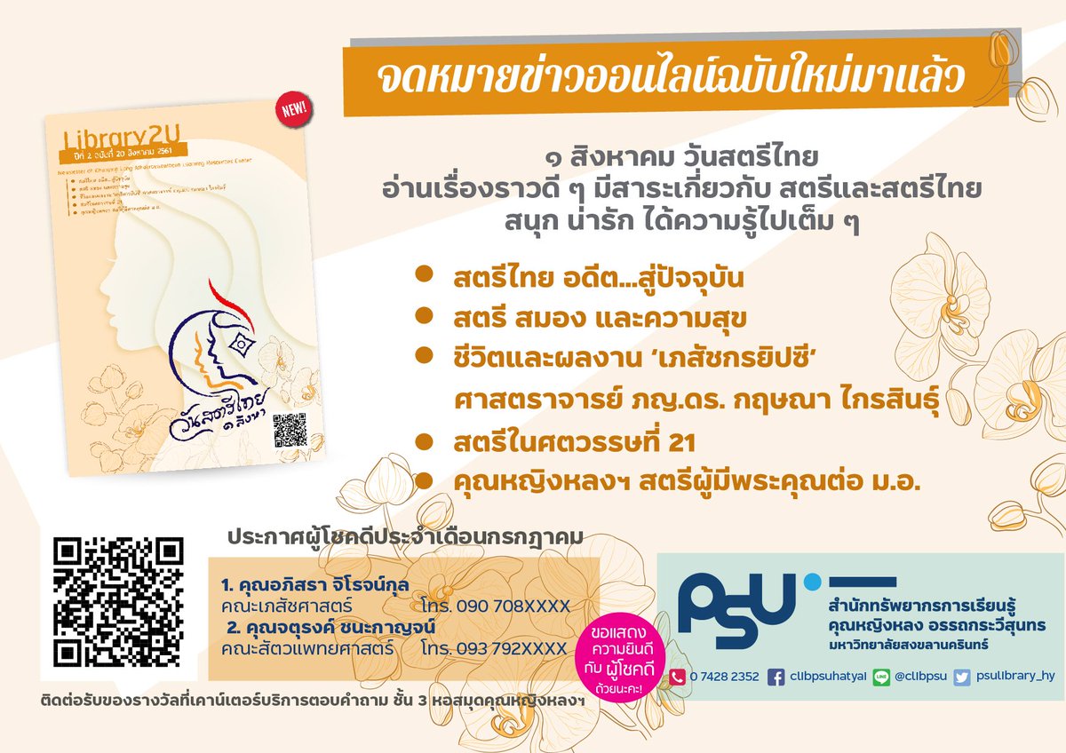 clibpsuhatyai's tweet photo. #จดหมายข่าวออนไลน์ (#Library2U) ฉบับเดือนสิงหาคม 2561 อ่านกันรึยังเอ่ย?
เรื่องสตรีไทย ใคร ๆ ก็อยากอ่าน โดยมีคอลัมน์น่าสนใจมากมายให้เลือกอ่าน
และสามารถเข้าร่วมสนุกกับกิจกรรม "ตอบปัญหาพาเพลิน" ท้ายฉบับลุ้นรับของรางวัล 2 รางวัล !! https://t.co/SfLQnJFQWt