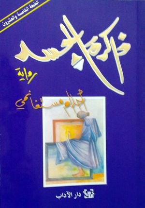 "ذاكرة الجسد"بالنسبالى الـmasterpiece بتاعت احلام، و احلى رواية انا قرأتها من النوع ده. و بشوف ان احلام عامةً كاتبة معتمدة بشكل كبير على قدرتها اللغوية و القدرة على صياغة التعبيرات، و القصة نفسها طبعاً. بس فى تفوق ملحوظ فى الجانب ده.