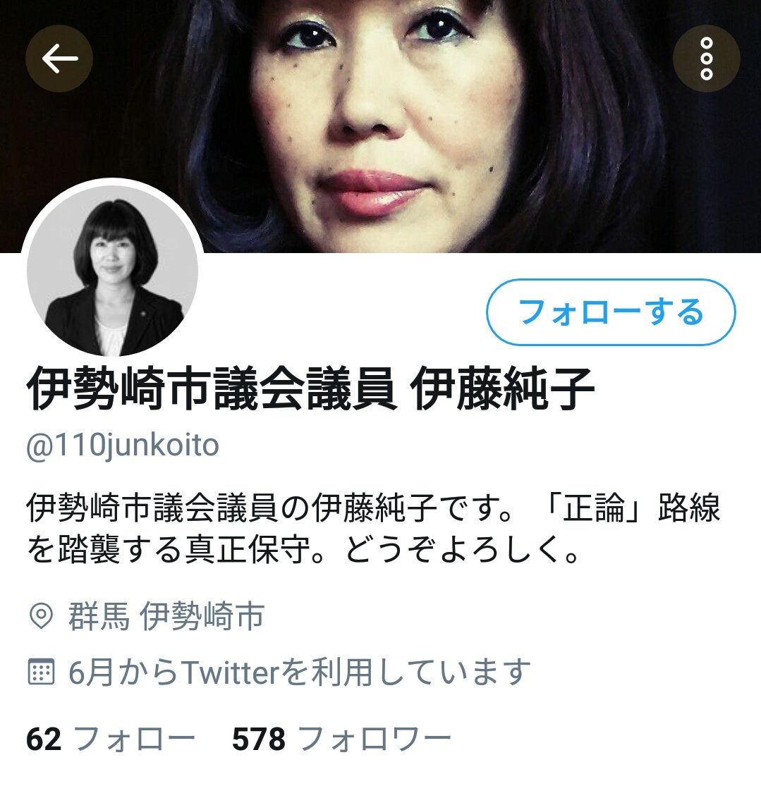 伊勢崎市議会議員 伊藤純子 Togetter