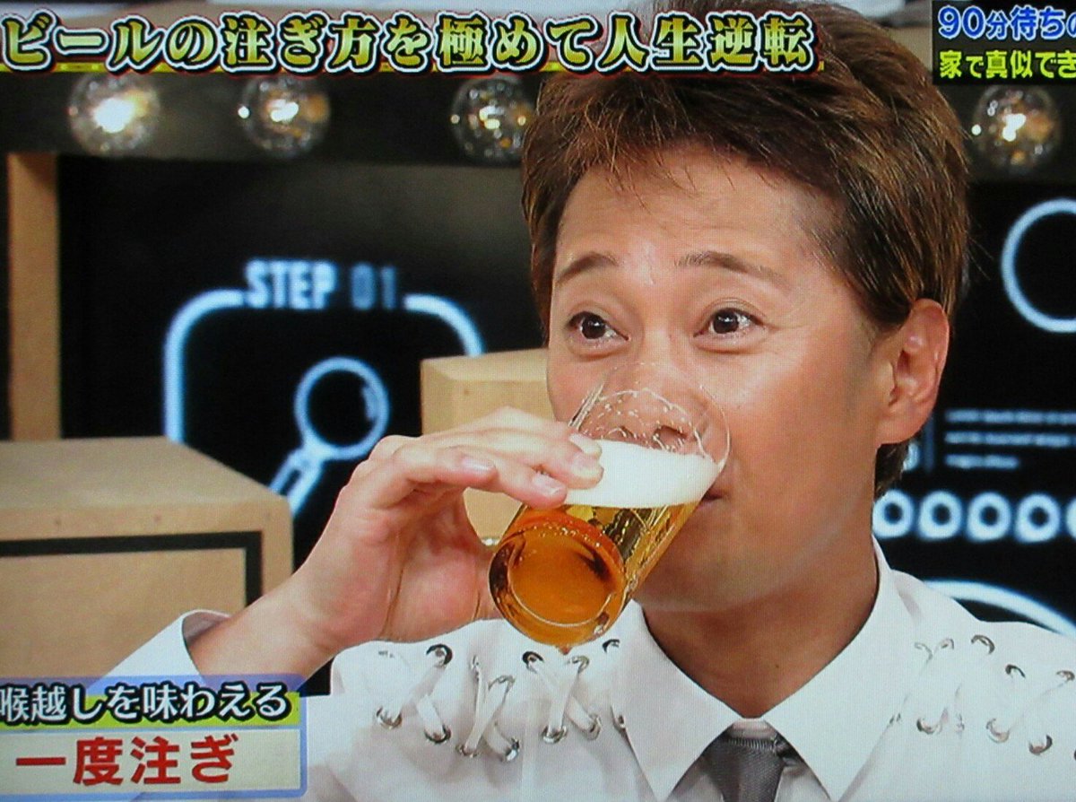 咲耶 On Twitter おっ このポーズは ビール注ぎ名人が言うには 美味しいビールを美味しく味わうには姿勢も大事と お風呂上がりの牛乳を飲むときのように 中居君もウキウキ いただきまーす 2 16