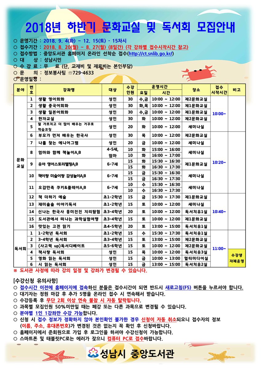 #성남시 #중앙도서관
2018년 하반기 문화교실 및 독서회 모집 안내입니다!!!

각 각좌별 접수시작시간을 잘 확인하셔서 중앙도서관 홈페이지에서 접수하시면 됩니다!!! 선착순 접수임을 알려드립니다!!!