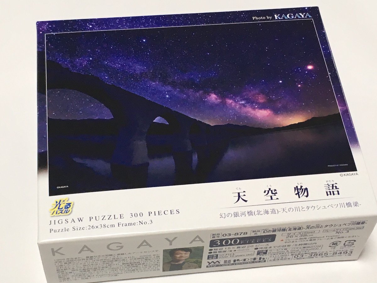 ちえみ Kagayaさんのジグソーパズル 天空物語 幻の銀河橋 北海道 天の川とタウシュベツ川橋梁 が届きました やっぱり初心者は300ピースからかしら でもまた美しい箱を見ただけで満足してしまっています