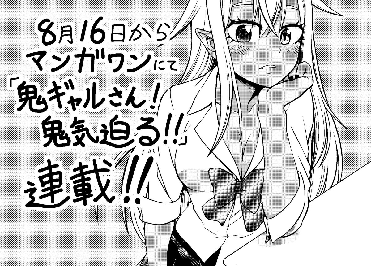 いよいよ明後日、16日からマンガワンにて「鬼ギャルさん!鬼気迫る!!」が公開されます!興味があるかた 是非、読んでみてください! 