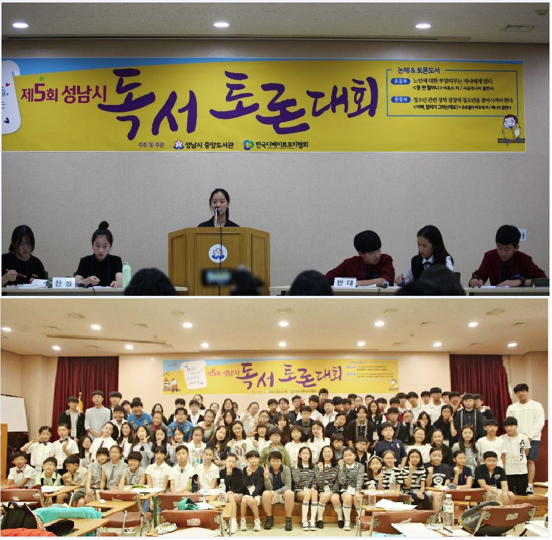 #성남시 #중앙도서관
제6회 독서토론대회!!!

2018년 9월 8일 오전 8시부터 오후 5시 30분까지 대회 본선이 있습니다!!!

작년에도 성황리에 진행된 독서토론대회가 올해 본선에서도 학생들의 열띤 활약을 기대합니다~~