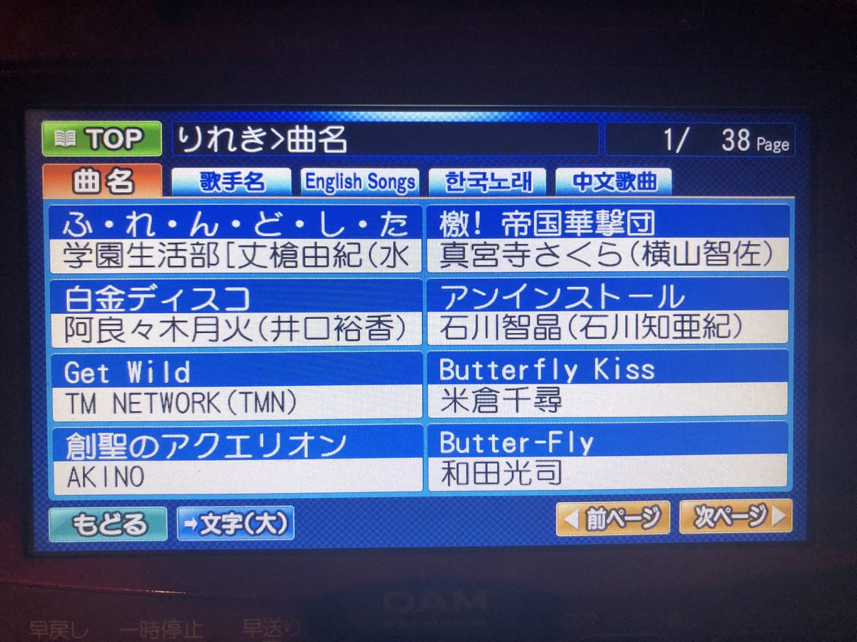 携帯のデータフォルダを整理してたら、いつかのカラオケ履歴の写真が出てきた。 女2人の選曲センス。 Over  Soulでシャーマンキングの映像が流れた時は盛り上がり狂った事を覚えています。 全曲わかるアニメオタクは友達になりましょう🤝