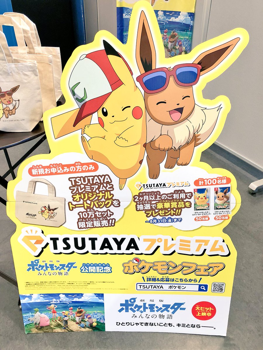 Jpポケモンだいすきクラブ 渋谷 Tsutayaさんのtsutayaプレミアムイベント行ってまいりました 新規会員の人はトートバック貰えます Tsutayaさんありがとうございました このイーブイは男の子でした みんなの物語 Tsutayaプレミアム 渋谷tsutaya