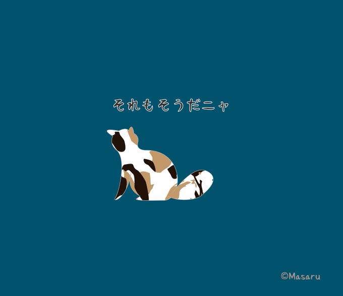 三毛猫のtwitterイラスト検索結果 古い順