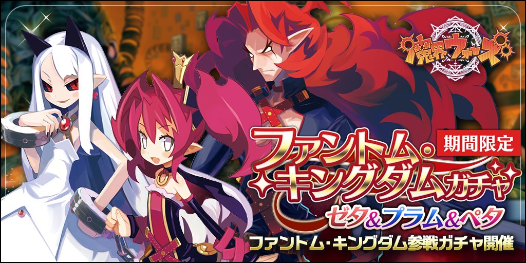 3周年 魔界ウォーズ公式 Sur Twitter あのファントム キングダムガチャが帰ってきたわ 宇宙最強の魔王ゼタ その娘のペタちゃん そして予言者のプラムさん 私にとっては因縁のタイトルだけどキャラの強さは折り紙付き 魔界ウォーズ