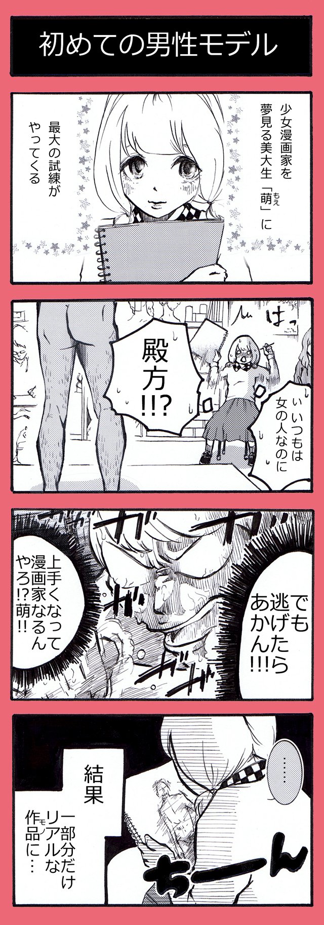ﾔﾏﾓﾄﾖｳｺ 新作読切掲載中 ４コマ漫画 初めてのヌードモデル 少女漫画家志望の萌が 初めて男性モデルを描く時の話 私も慣れるまで大変だったなぁー え ネーム もちろん まだですとも ４コマ マンガ 漫画 過去作 デッサン 少女漫画