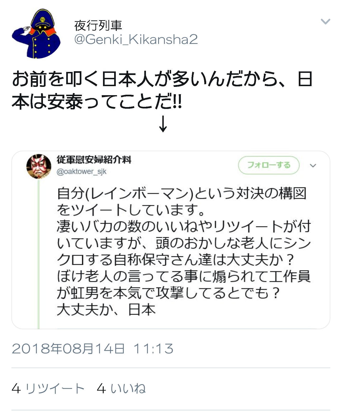 フェリフェリ 慰安さんを攻撃してるのは 良く見るとデマやレッテル貼りをやって 突っ込まれると嫌がらせや粘着していく連中ばかりだと思うな あんたらがいなくなった方が Twitterの政治関係は穏やかになるよ デマ流したいなら5ちゃんにでも引っ越しな