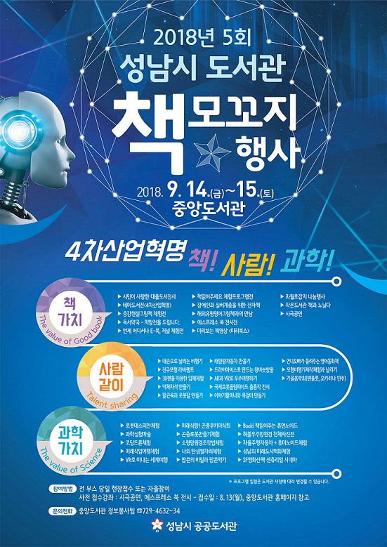 #성남시 #중앙도서관
2018년 제5회 책모꼬지 행사!!!

본 행사는 9월 14일(금)부터 9월 15일(토)까지 이틀간 성남시 중앙도서관에서 열립니다.

4차 산업혁명을 주제로 책 + 사람+ 과학이 함께하는 본 행사에 많은 참여 바랍니다!!!
