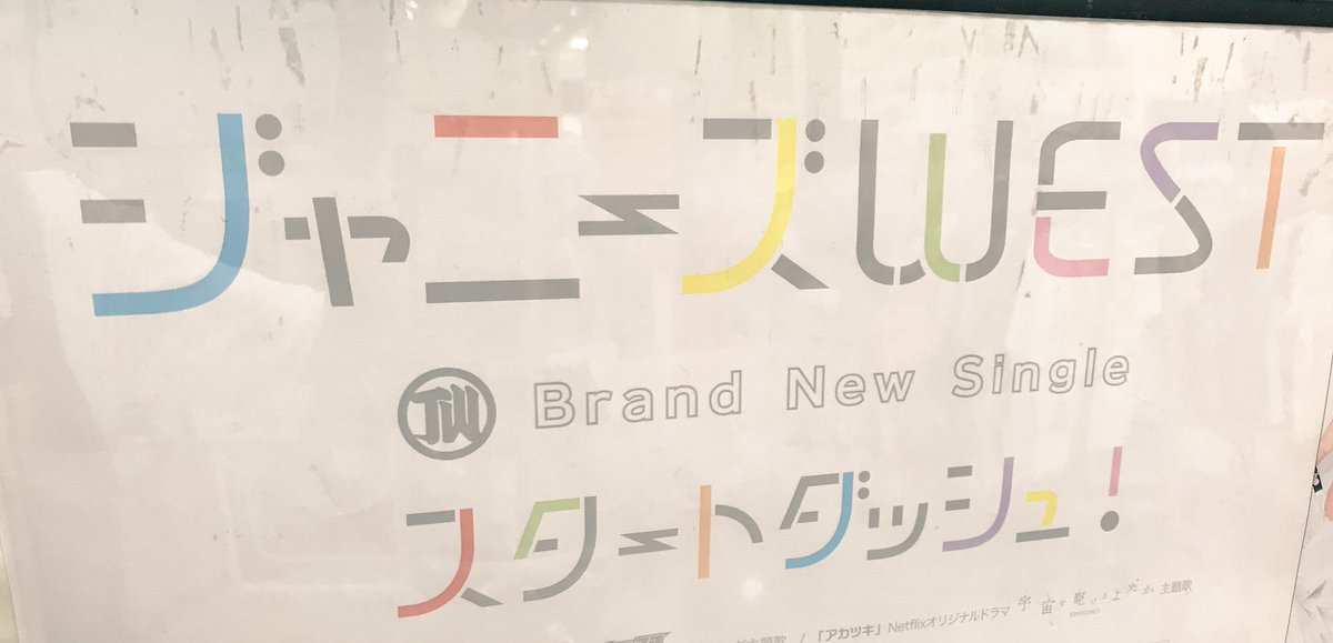 O Xrhsths タワーレコード上田店 Sto Twitter ジャニーズwest Newシングル スタートダッシュ 入荷しました Tvアニメ キャプテン翼 Op主題歌 カップリングにはシゲちゃん 神ちゃん主演netflixドラマ 宇宙を駆けるよだか 主題歌の アカツキ を収録 O Xrhsths タワーレコード上田店 Sto Twitter ジャニーズwest Newシングル スタートダッシュ 入荷しました Tvアニメ キャプテン翼 Op主題歌 カップリングにはシゲちゃん 神ちゃん主演netflixドラマ 宇宙を駆けるよだか 主題歌の アカツキ を収録