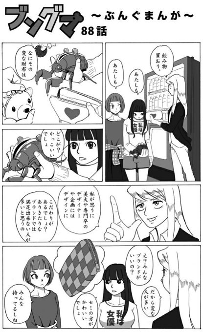 文具のデザイナーや企画って変わっている人が多く、ブランドに興味ない人が多いんですよねー。

リツイートしてくれると嬉しい!
文房具メーカーのことがよくわかる
文具マンガ、ブングマ↓
 https://t.co/9TFghRFH4F
#漫画 #イラスト #文房具  #アニメ #RTした人全員フォローする 