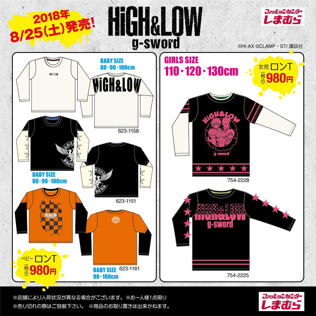 【ニュース】『HiGH&LOW g-sword』×『しまむら』キッズ&ベビーアイテムが、8/25(土)より『ファッションセンターしまむら』で発売!
#gsword #CLAMP #HiGH_LOW #しまむら 