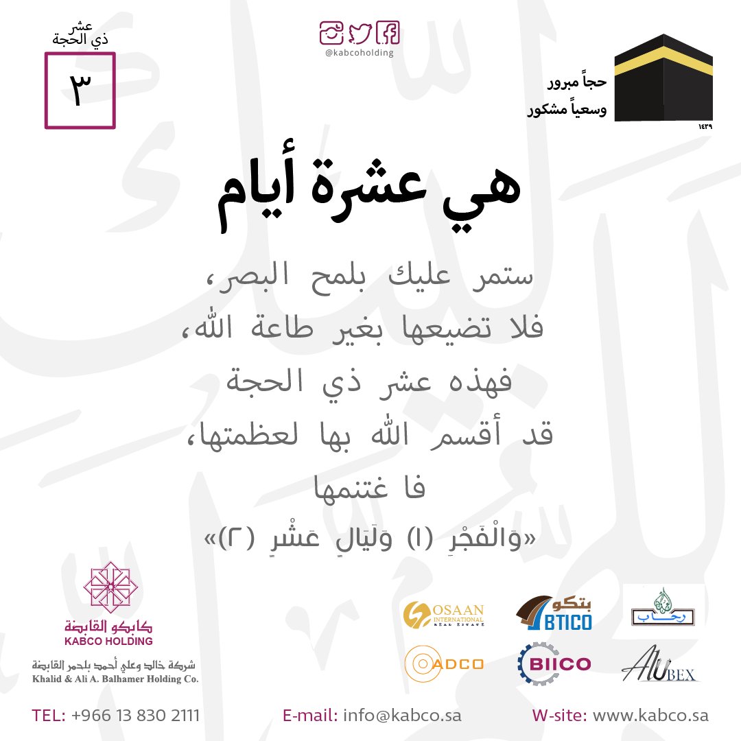 BticoKSA's tweet photo. اليوم الثالث (٣)
تقبل الله منا ومنكم صالح الاعمال 🕋
#عشر_ذي_الحجة #ذو_الحجة #الحج #مكة #أعمال_مستحبه https://t.co/Yaf2qHtnQG