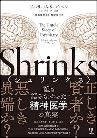 風のハルキゲニア On Twitter シュリンクス 読んでる アメリカ精神医学会の元会長が書いた精神医学史の 本 精神分析はアメリカ医学を蝕む疫病となり 独断的で反科学的な態度を精神医学の研究 教育 医療機関すべてに広めた 脱施設化という浅はかな政策 とか