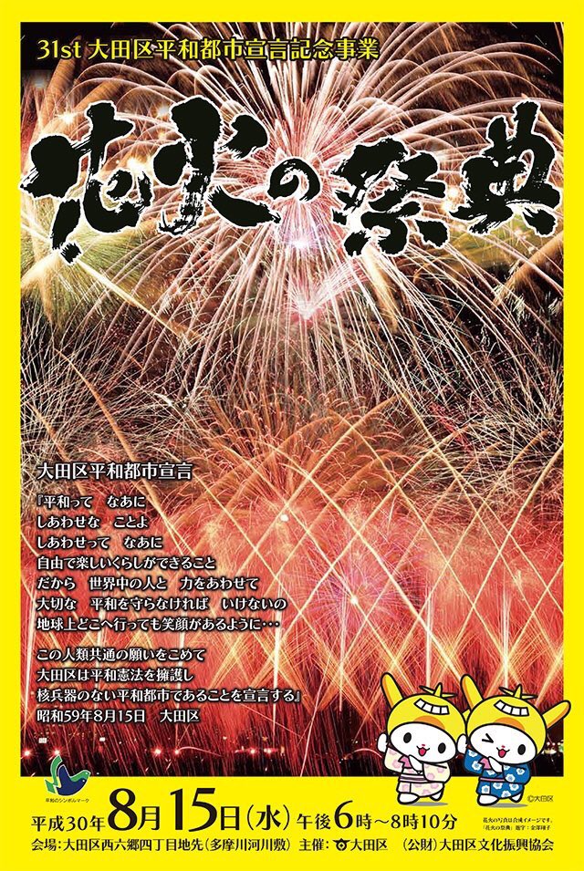 大岡山ロボ 公式 高村座ロボ 大田区平和都市宣言記念事業 花火の祭典 が明日行われるピコ メチャクチャ暑い中 六郷土手 でみんなでいま準備してるピコよ 去年は雨で中止になっちゃったから今年は6 000発上げるんだって 楽しみ ピコ 大田区
