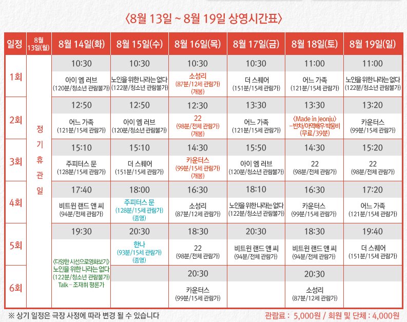 전주디지털독립영화관 8월 3주 시간표 #소성리 #22 #카운터스 #노인을위한나라는없다 #비트윈랜드앤씨 #주피터스문 #더스퀘어 #어느가족 #아이엠러브...