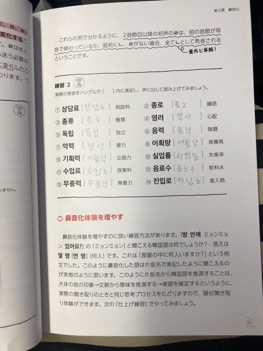 娘と日帰りバスツアーに来ているが、お盆という事もあって道が混み混み…
その時間を利用してお勉強。
鼻音化 少し分かるようになった。
分かり出すと勉強も楽しくなるね。