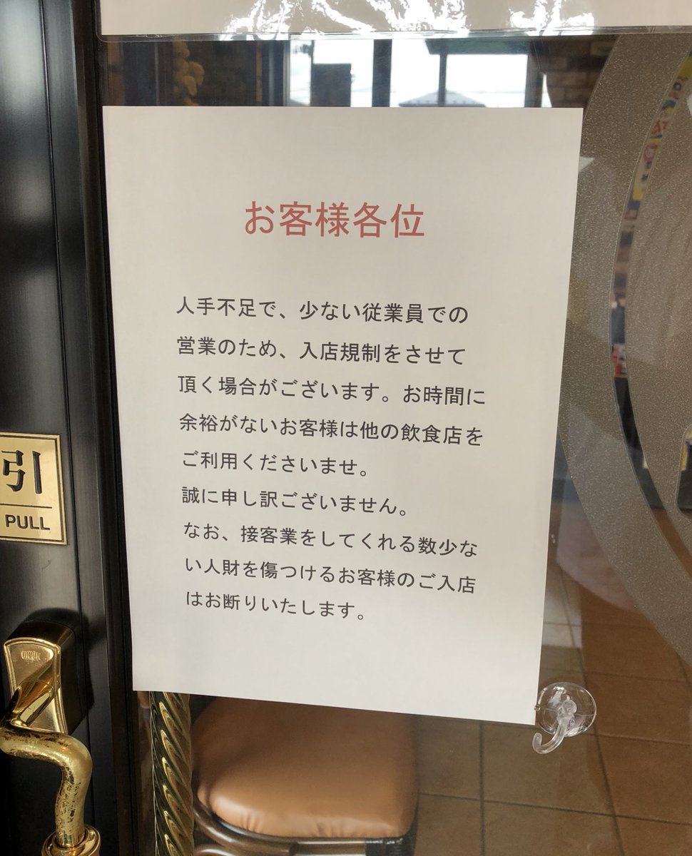 人手不足で少ない従業員での営業のため入店規制をさせて頂く場合がございます 余裕のないお客様は他の飲食店をご利用ください という貼り紙に賛否両論 Togetter