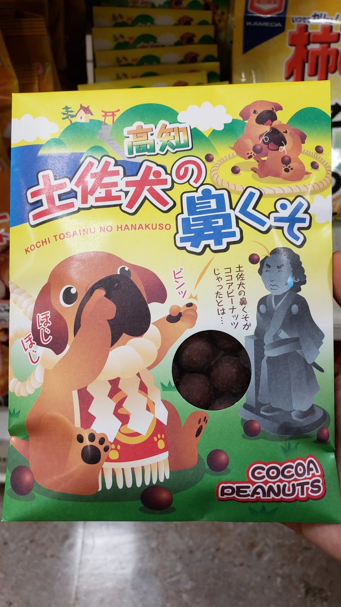 お土産に 土佐犬の鼻くそ、うまいぜよ！(笑)