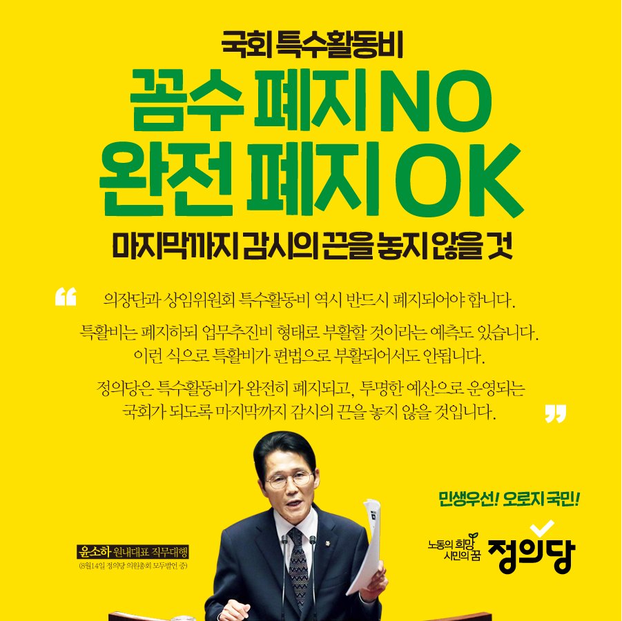 Kr_Justice's tweet photo. 국회 특수활동비 
꼼수 폐지 NO 완전 폐지 OK! https://t.co/Y8T4Ne0m5V