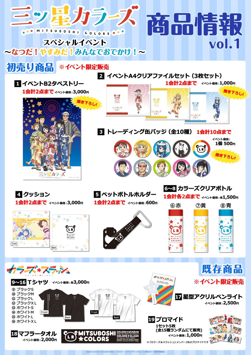 Tvアニメ 三ツ星カラーズ 公式 No Twitter 再掲 物販ご案内1 2 Tvアニメ 三ツ星カラーズ スペシャルイベント なつだ やすみだ みんなでおでかけ いよいよ8 18開催 物販情報をおさらい イベントメインビジュアルを使用した限定グッズが登場