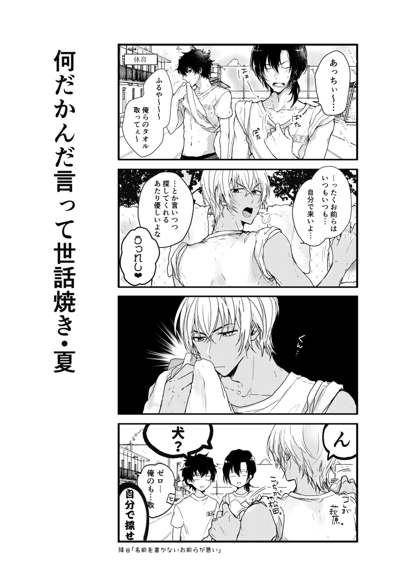 ただただ平和にわちゃわちゃしているだけの男子高生警察学校組の日常を春夏秋冬まとめたい…… 
