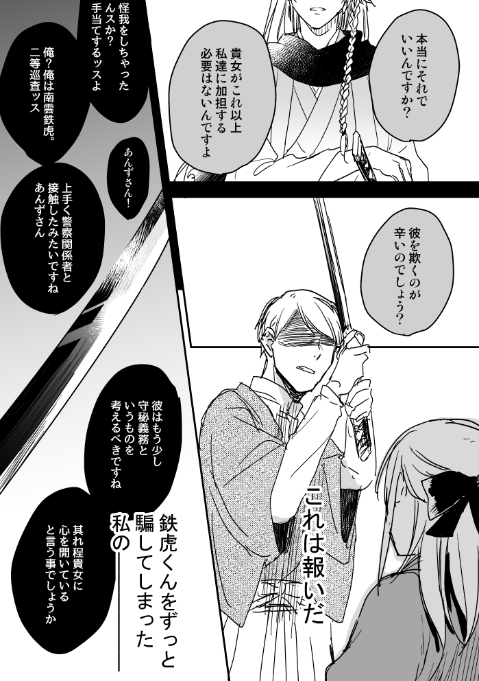 鉄あんエア新刊ごっこ。歌劇パロ。
鉄虎が出会った少女あんず。彼女との出会いから町では数々の不思議な事件が起こる。
その事件の陰には決まって彼女の存在があると気づいた鉄虎のとった行動はーーーー?
裏切りだったり血表現だったり隊の皆と頑張ったり。
かっこいい鉄虎が描きたかっただけ🐯