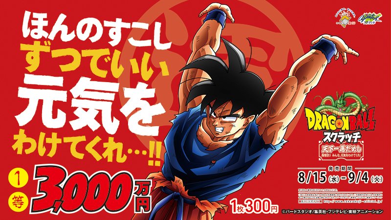 宝くじ公式アカウント 新発売 ドラゴンボールスクラッチ 孫悟空3 みんな 元気をわけてくれ にトライするなら大安の今日 さらに ドラゴンボールスクラッチ オリジナルカード プレゼントキャンペーン 開催中 キャンペーンは売り場限定 カードは 宝くじ公式アカウント 新発売 ドラゴンボールスクラッチ 孫悟空3 みんな 元気をわけてくれ にトライするなら大安の今日 さらに ドラゴンボールスクラッチ オリジナルカード プレゼントキャンペーン 開催中 キャンペーンは売り場限定 カードは