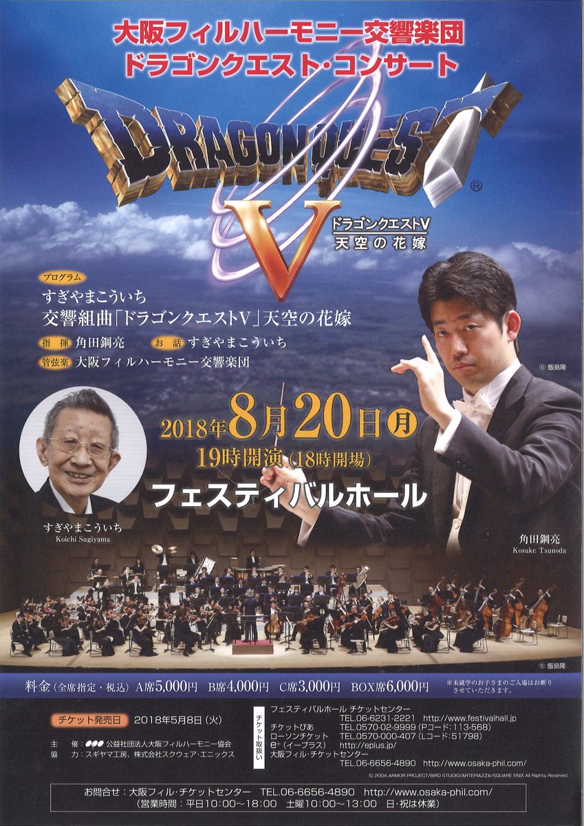 大阪フィルハーモニー交響楽団 On Twitter 大阪フィルの ドラクエコンサート いよいよ来週20日 月 会場は関西が世界に誇る音楽の殿堂 フェスティバルホール まだ訪れたことのない方はこの機会にぜひ 指揮は注目の若手指揮者 角田鋼亮 すぎやまこういち先生もご出演