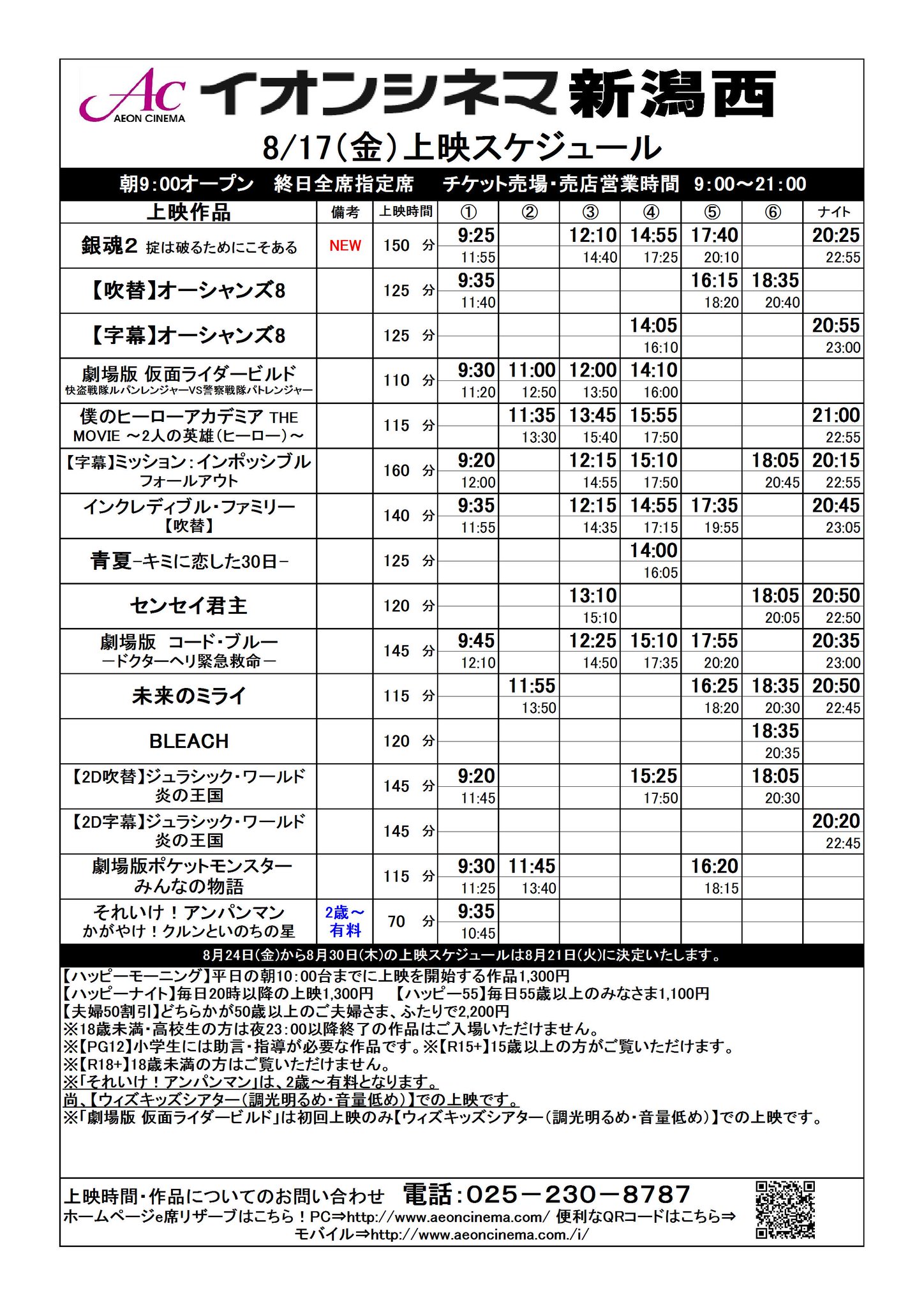 イオンシネマ新潟西 座席1席空けての間引き販売継続中 Pa Twitter 8 17 金 8 23 木 までの上映時間です 新作 銀魂2 七つの大罪 暑い夏は 涼しい映画館で映画 イオンシネマ新潟西 座席1席空けての間引き販売継続中 Pa Twitter 8 17 金 8 23 木 までの上映時間です 新作 銀魂2 七つの大罪 暑い夏は 涼しい映画館で映画