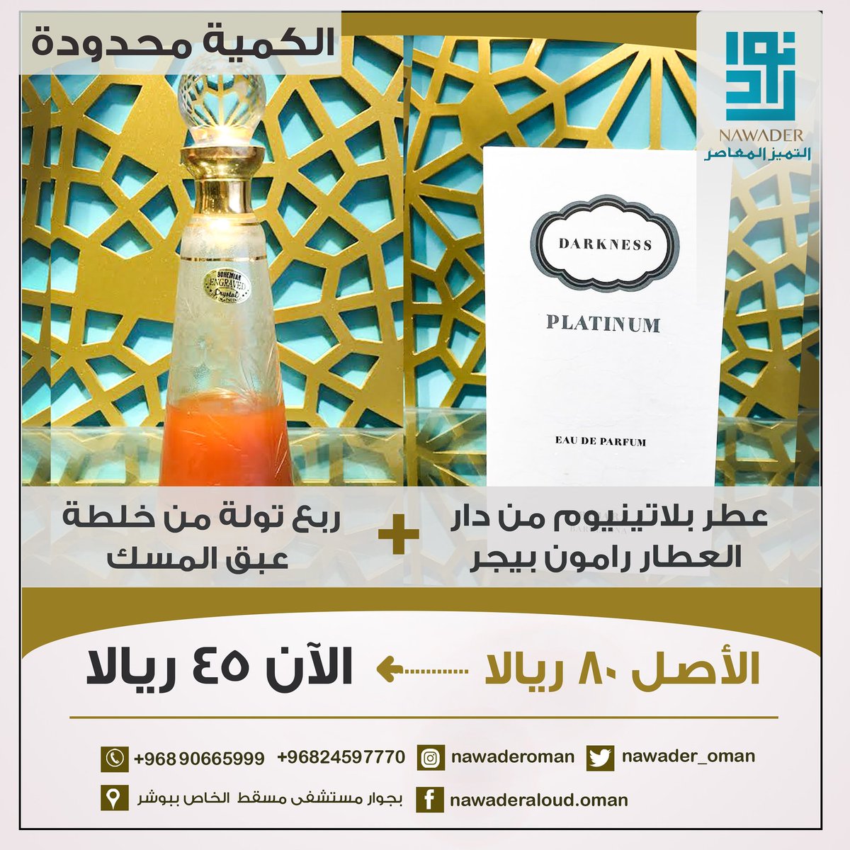 nawader_oman's tweet photo. عرض 👌
.

الكمية محدودة
#نوادر #نوادر_العود #شركة #عمانية #ورد #بلغاري #تركيا #الإمارات #عطر #وروود #عمان #الإمارات #هدايا #جديد #هدايا_الموظفات #هدايا_موظفين #بلغاريا #ورد_بلغاري #دهن_عود #بخور_نوادر #عبق_المسك #عطر_بلاتینیوم #مسك https://t.co/5u6oiciDFe