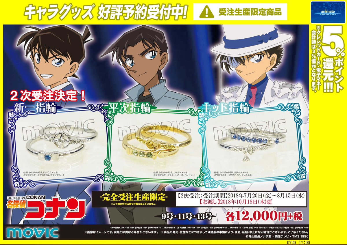 アニメイト金沢 グッズ予約情報 名探偵コナン の受注生産限定商品 指輪 新一 服部 キッド 赤井 安室 9号 11号 13号 ご予約受付中カナ ご予約受付期間は明日 8 15 水 まで となっておりますカナ お電話でのご予約はお受けできませんので