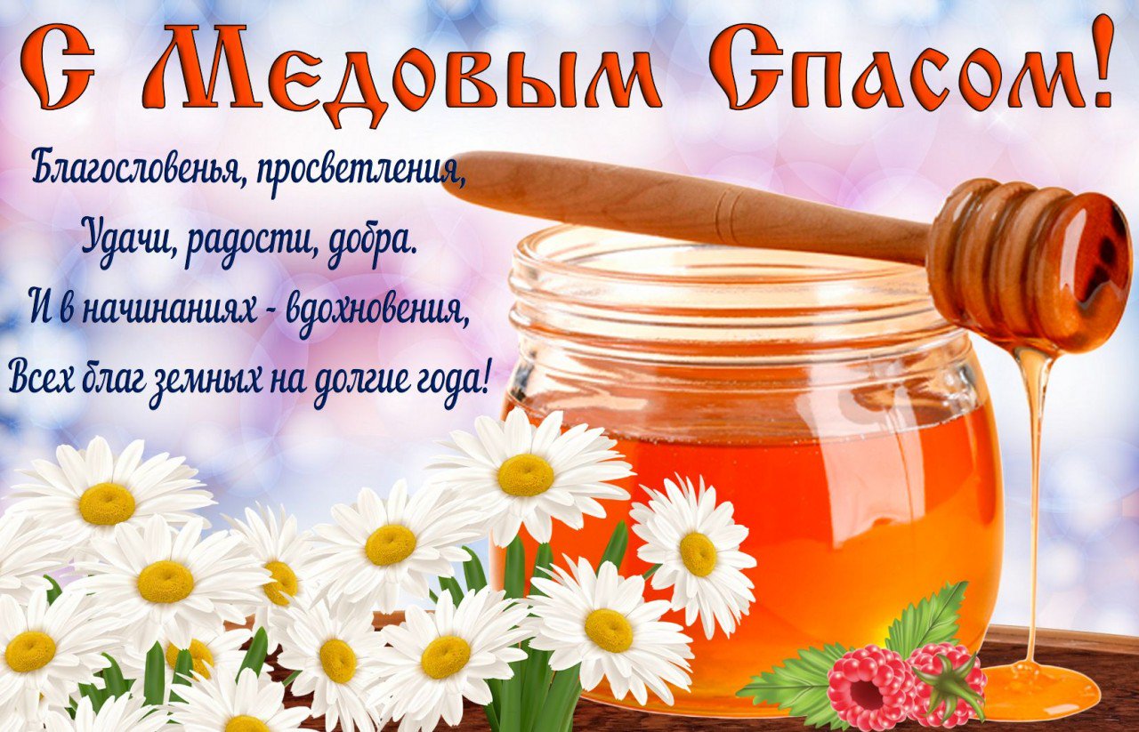 Жизни, открытка 14 августа медовый спас