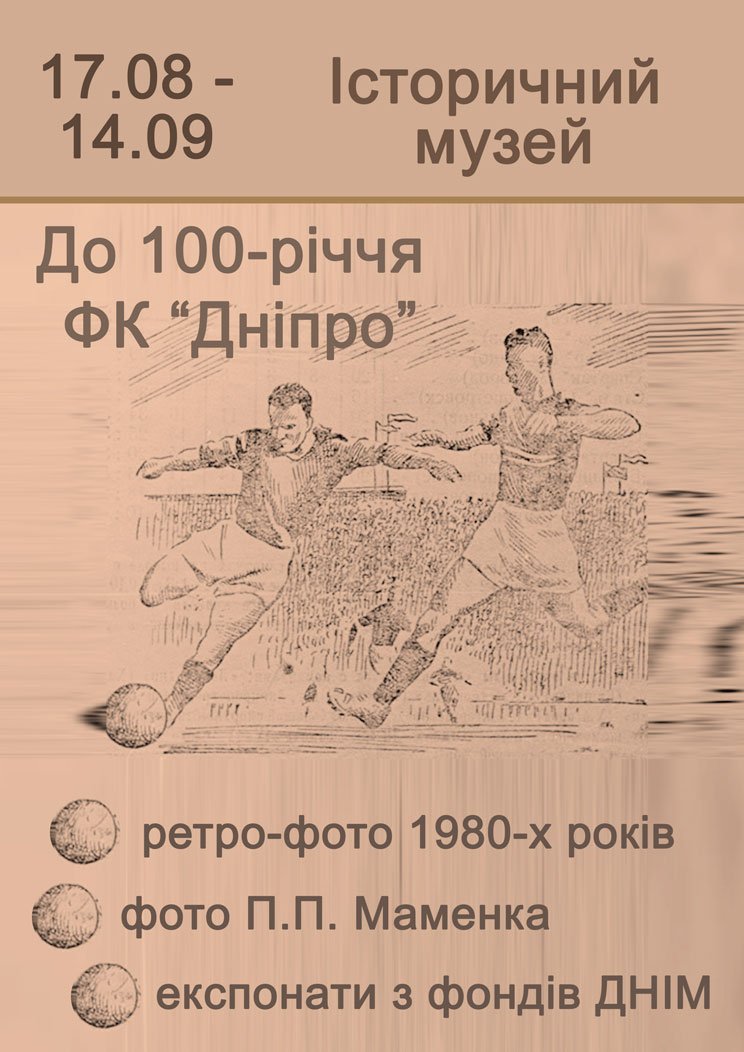 museum1849's tweet image. 17 серпня 2018 року о 16.00 у 12 залі музею відбудеться відкриття виставки «100 років ФК «Дніпро». З чого починалася і як розвивалася історія ФК «Дніпро» дізнаємося на виставці завдяки представленим експонатам та участі ветеранів ФК «Дніпро» — тренерів, гравців та вболівальників.