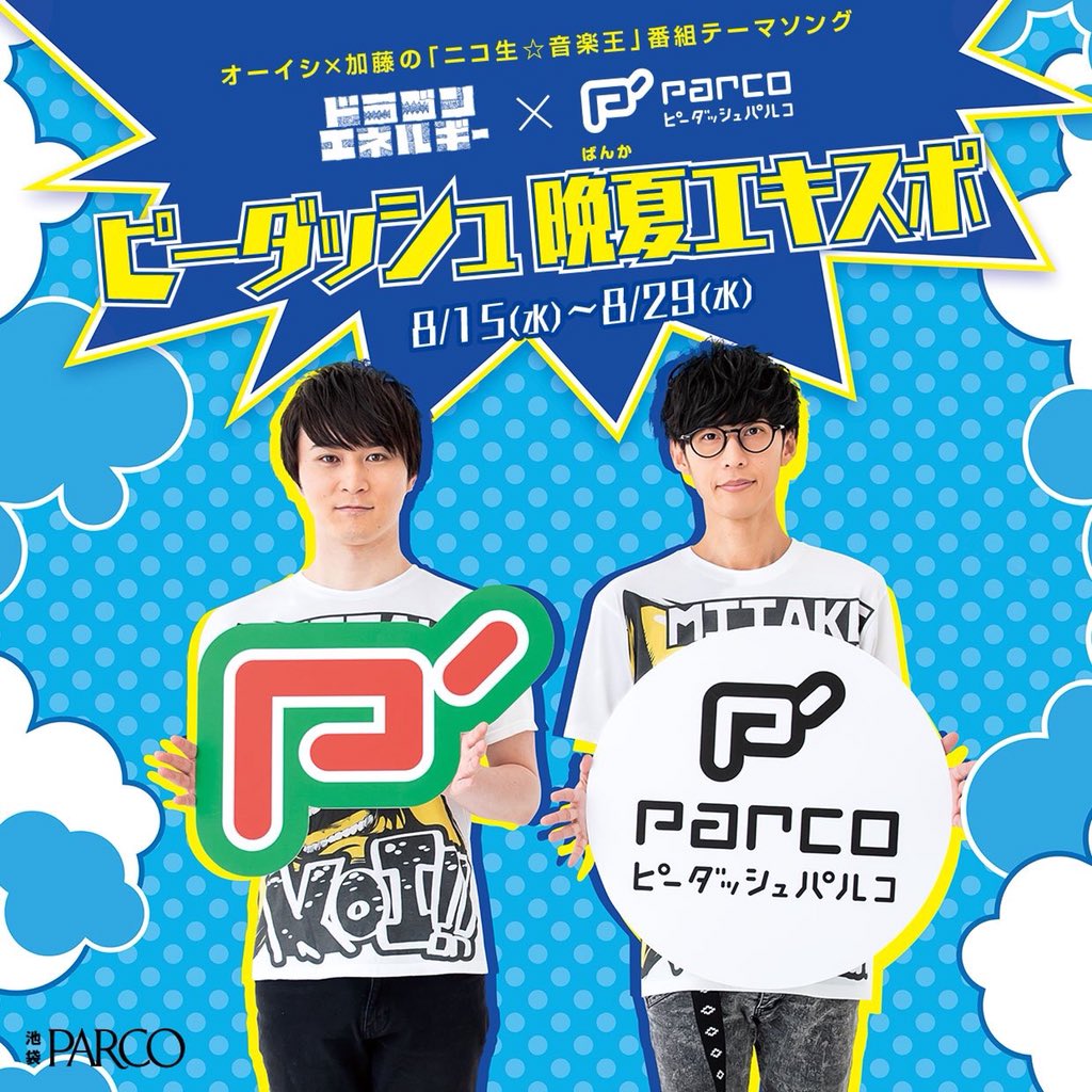 ট ইট র 014スタッフ 明日から開催 ピーダッシュ晩夏expo 開催 オーイシ 加藤の ニコ生 音楽王 番組テーマソング ドラゴンエネルギー の発売を記念して ニコ生 音楽王 とp Parcoがコラボレーション 期間 8 15 水 8 29 水 期間中