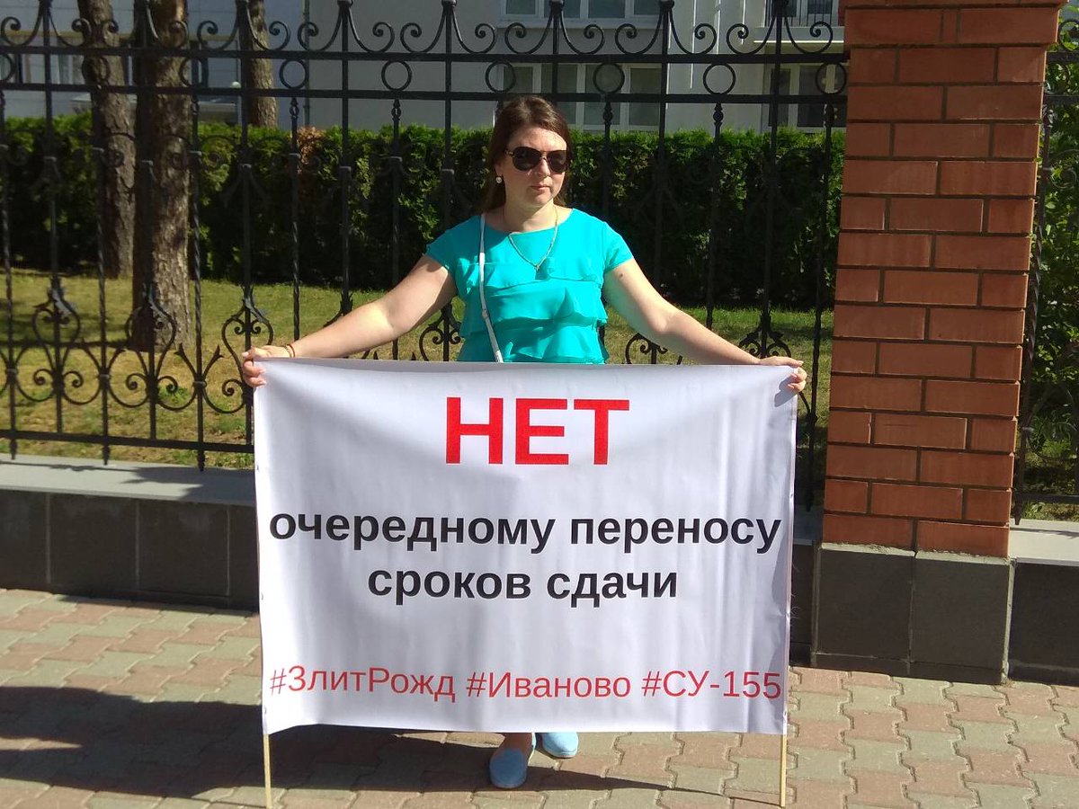 Sane4ka_iv's tweet photo. @KremlinRussia @minstroyRF @yakushevvl @mikhail_menn @stasishinN @Bank_RosCap @RCStroy @AO_SIH @DSA37REG @ytrostin Выходили, выходим и будем выходить с пикетами, пока не заселимся #3литРожд #Иваново #СУ155 Хватит верить нарисованным отчетам! Уже 2 месяца как мы должны жить дома! https://t.co/GuAmJ52jvS
